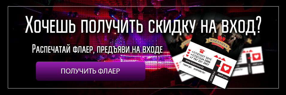 Стриптиз клуб, стриптиз бар, стрип клуб, стрип бар, стриптиз клуб Алматы, стриптиз клуб в Алматы, стриптиз бар Алматы, стриптиз бар в Алматы, Казанова, Казанова Алматы, Казанова в Алматы